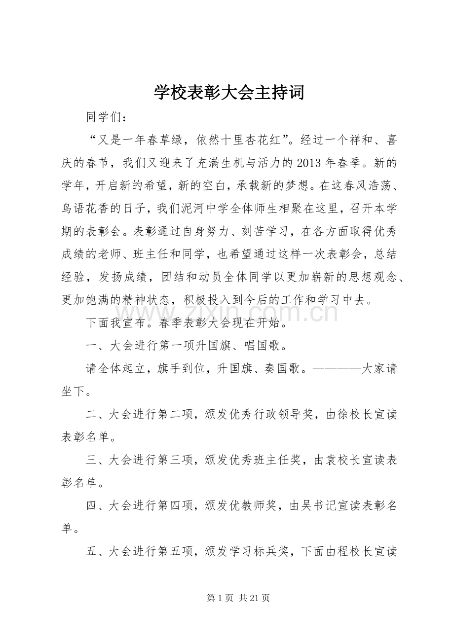 学校表彰大会主持稿_1.docx_第1页