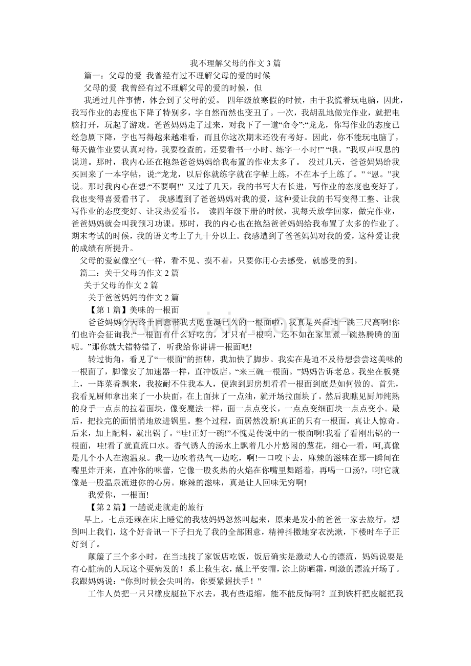 我不理解父母的作文3篇.doc_第1页