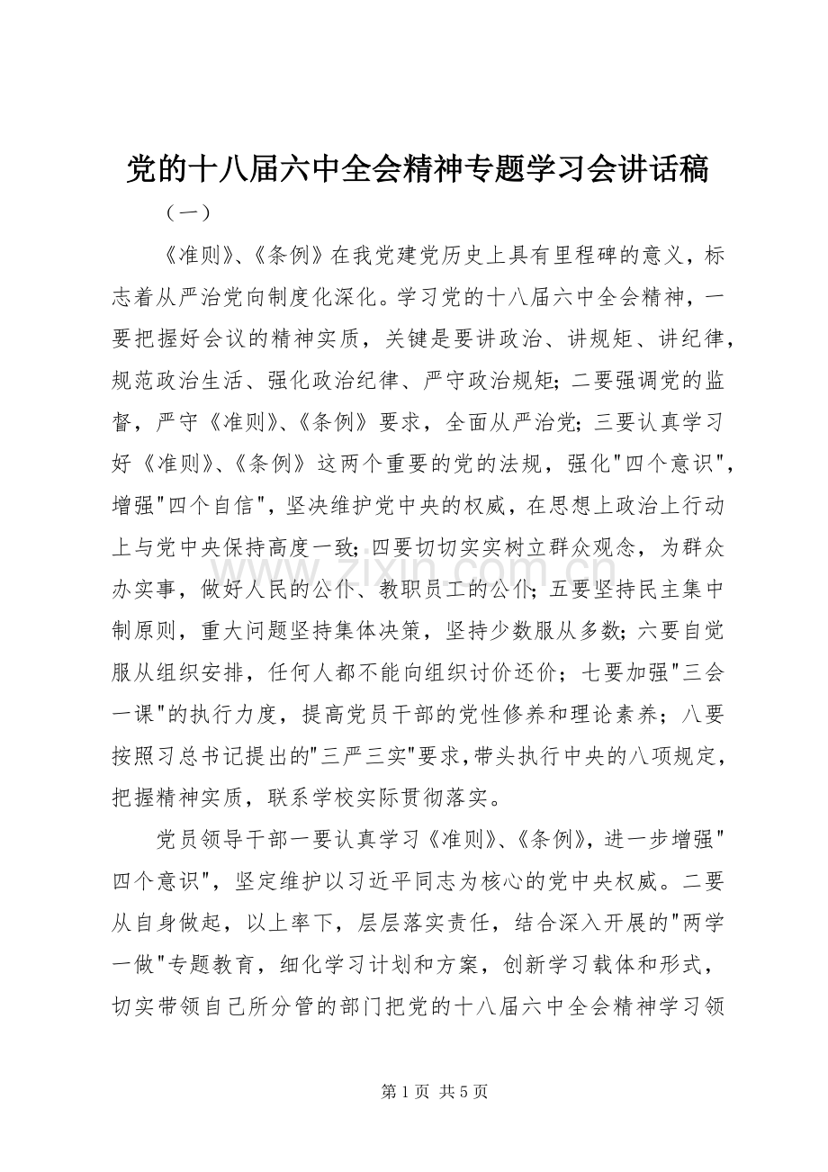 党的十八届六中全会精神专题学习会讲话稿.docx_第1页