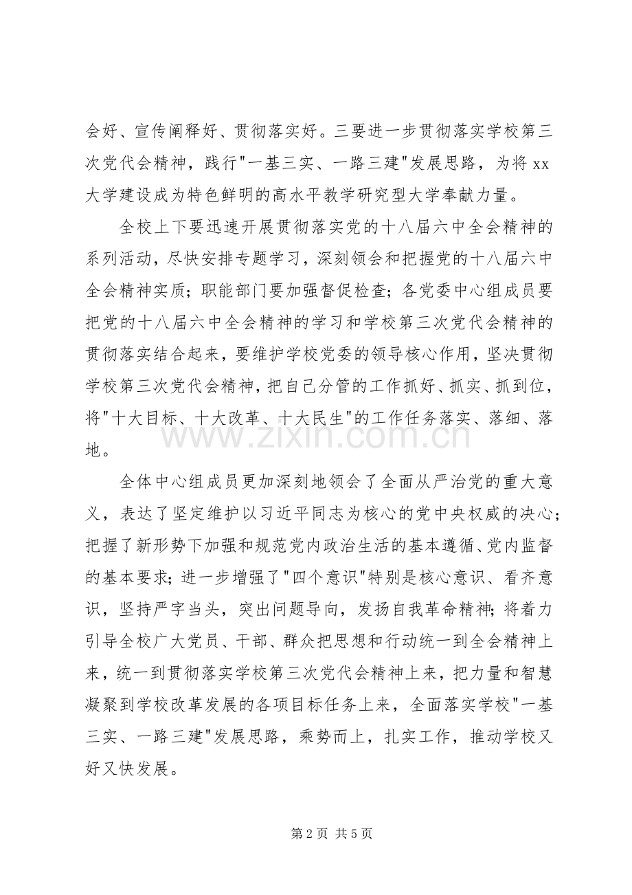 党的十八届六中全会精神专题学习会讲话稿.docx_第2页