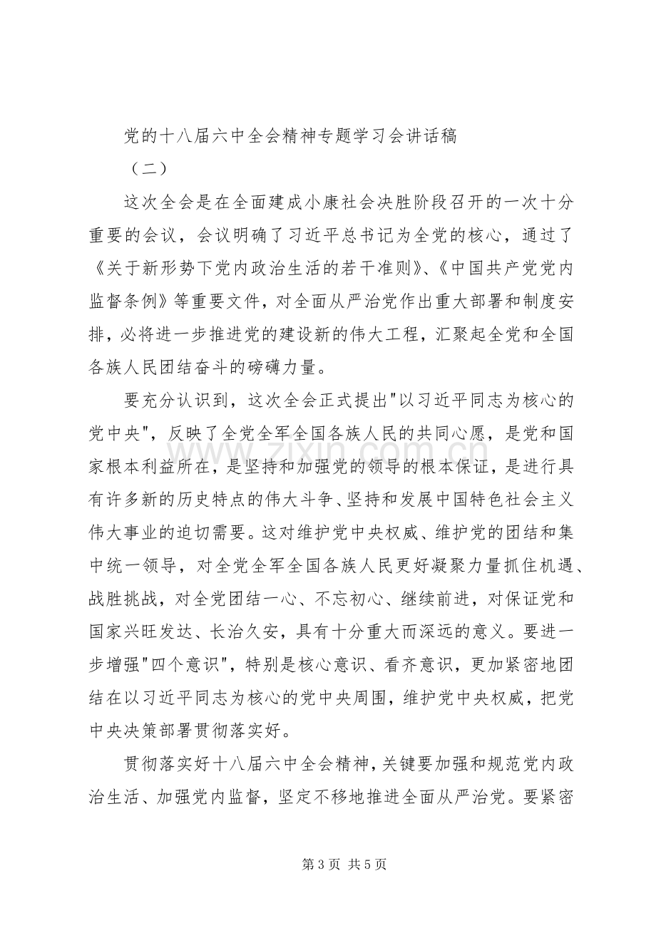 党的十八届六中全会精神专题学习会讲话稿.docx_第3页