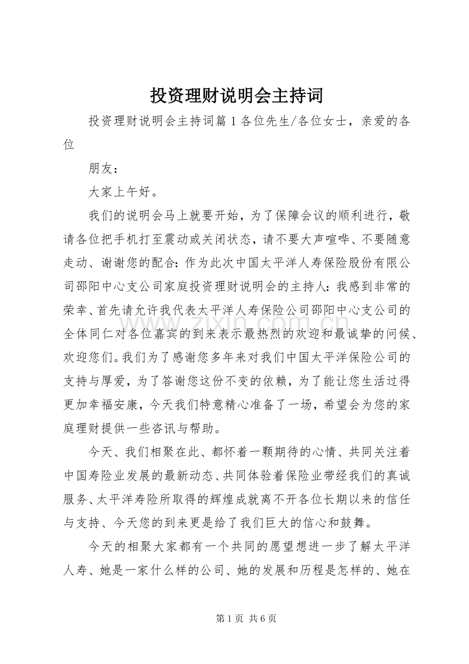 投资理财说明会主持稿.docx_第1页