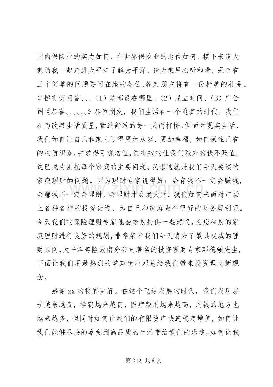 投资理财说明会主持稿.docx_第2页