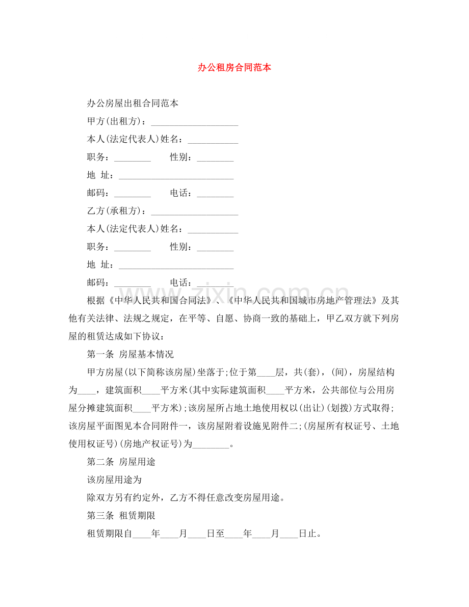 办公租房合同范本.docx_第1页