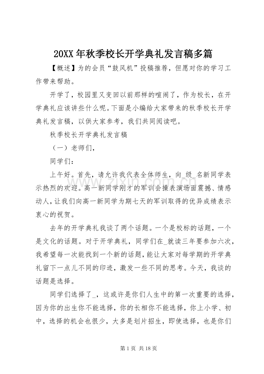 20XX年秋季校长开学典礼发言多篇.docx_第1页