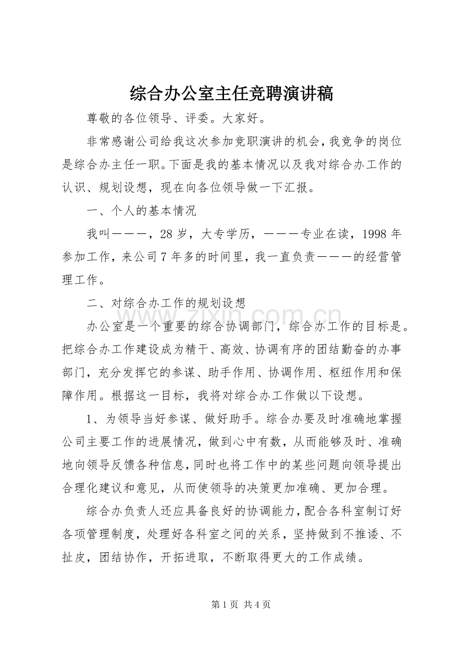 综合办公室主任竞聘演讲稿范文.docx_第1页