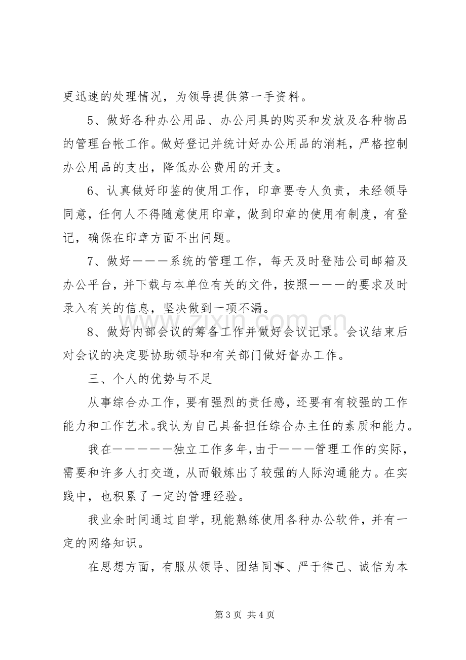 综合办公室主任竞聘演讲稿范文.docx_第3页