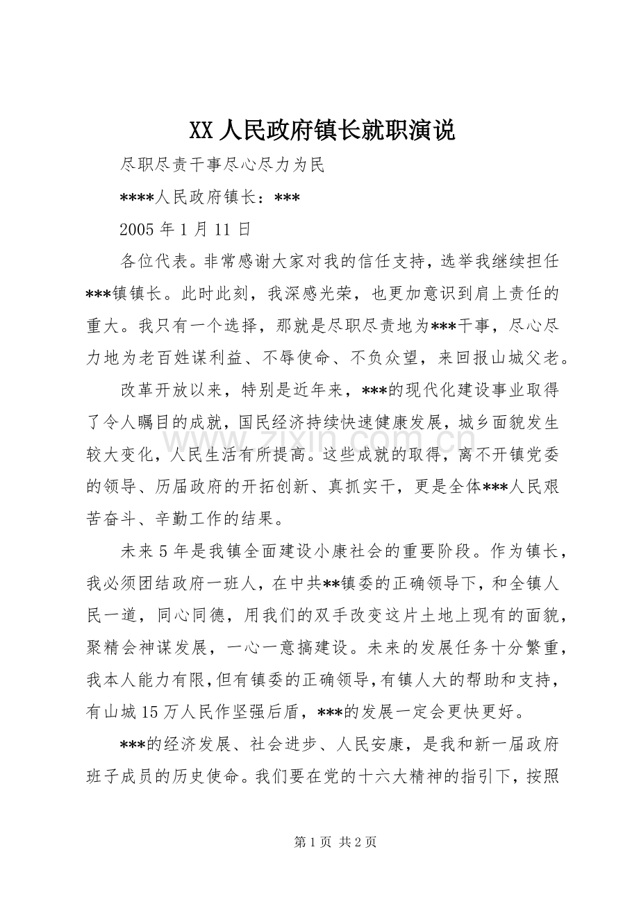 XX人民政府镇长就职演说稿.docx_第1页