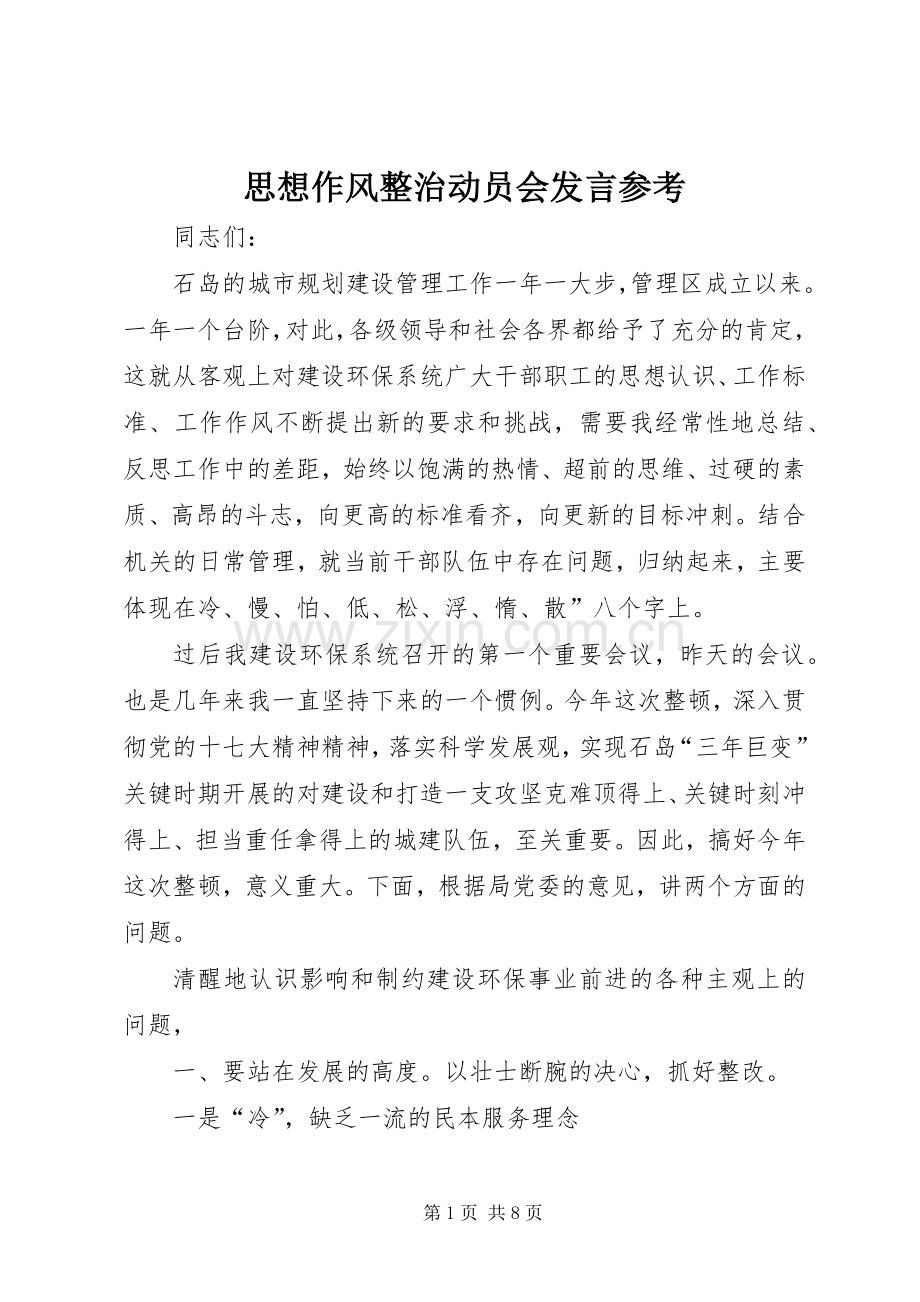 思想作风整治动员会发言稿参考.docx_第1页