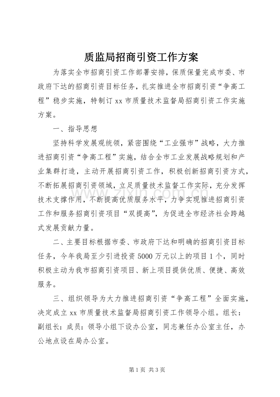 质监局招商引资工作实施方案 .docx_第1页