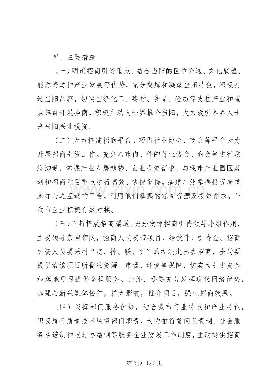 质监局招商引资工作实施方案 .docx_第2页