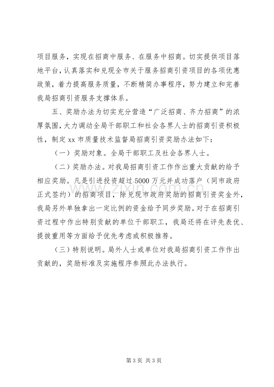 质监局招商引资工作实施方案 .docx_第3页