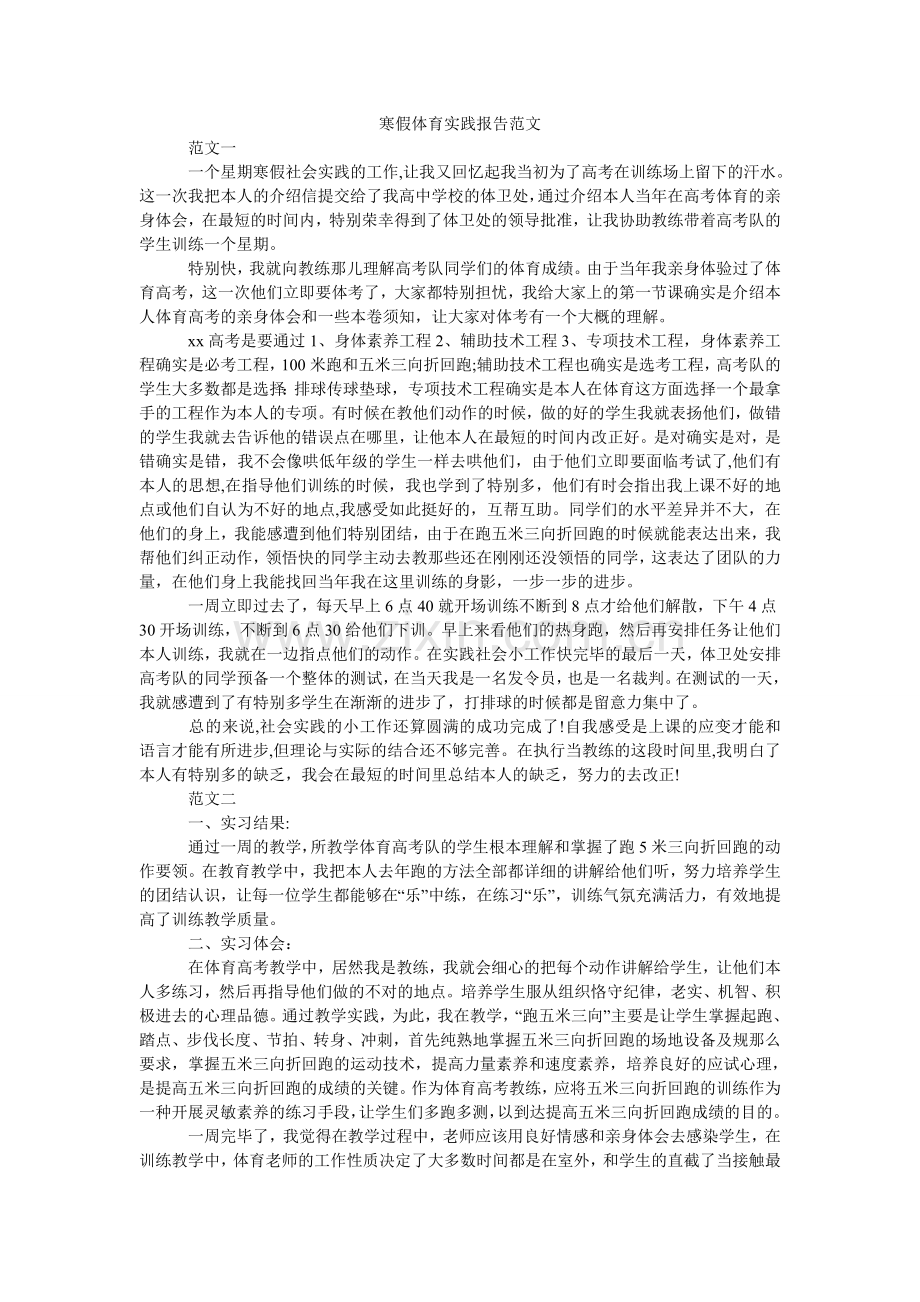 寒假体育实践报告范文.doc_第1页