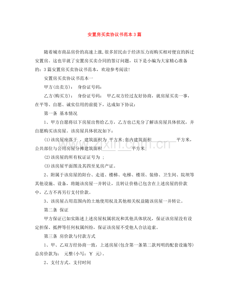 安置房买卖协议书范本3篇.docx_第1页