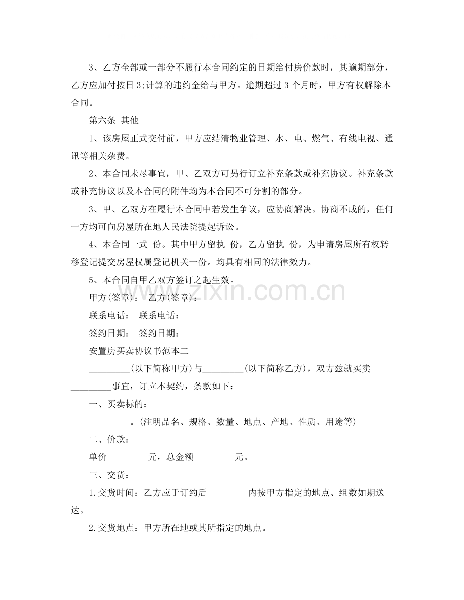 安置房买卖协议书范本3篇.docx_第3页