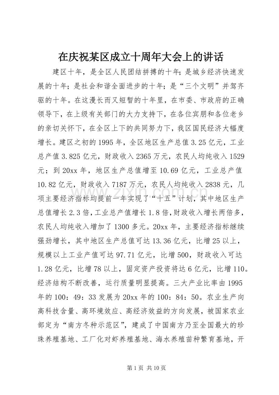 在庆祝某区成立十周年大会上的讲话.docx_第1页