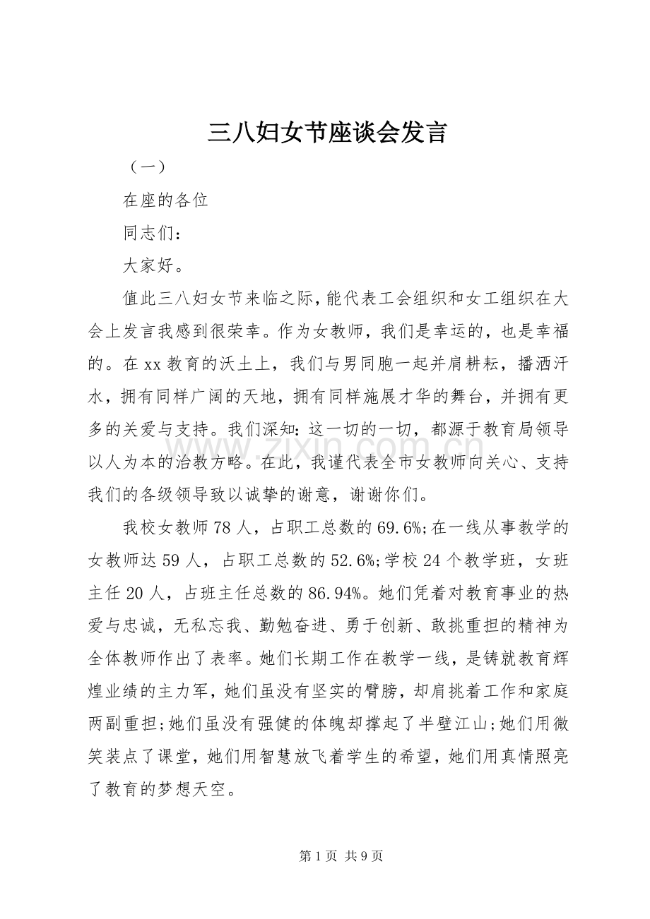 三八妇女节座谈会发言稿 (3).docx_第1页