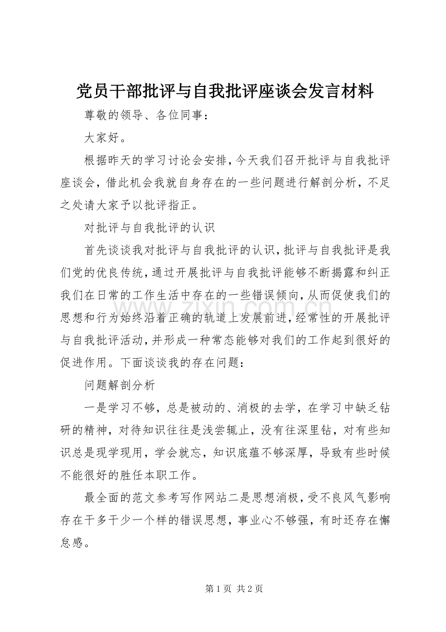 党员干部批评与自我批评座谈会发言材料提纲.docx_第1页