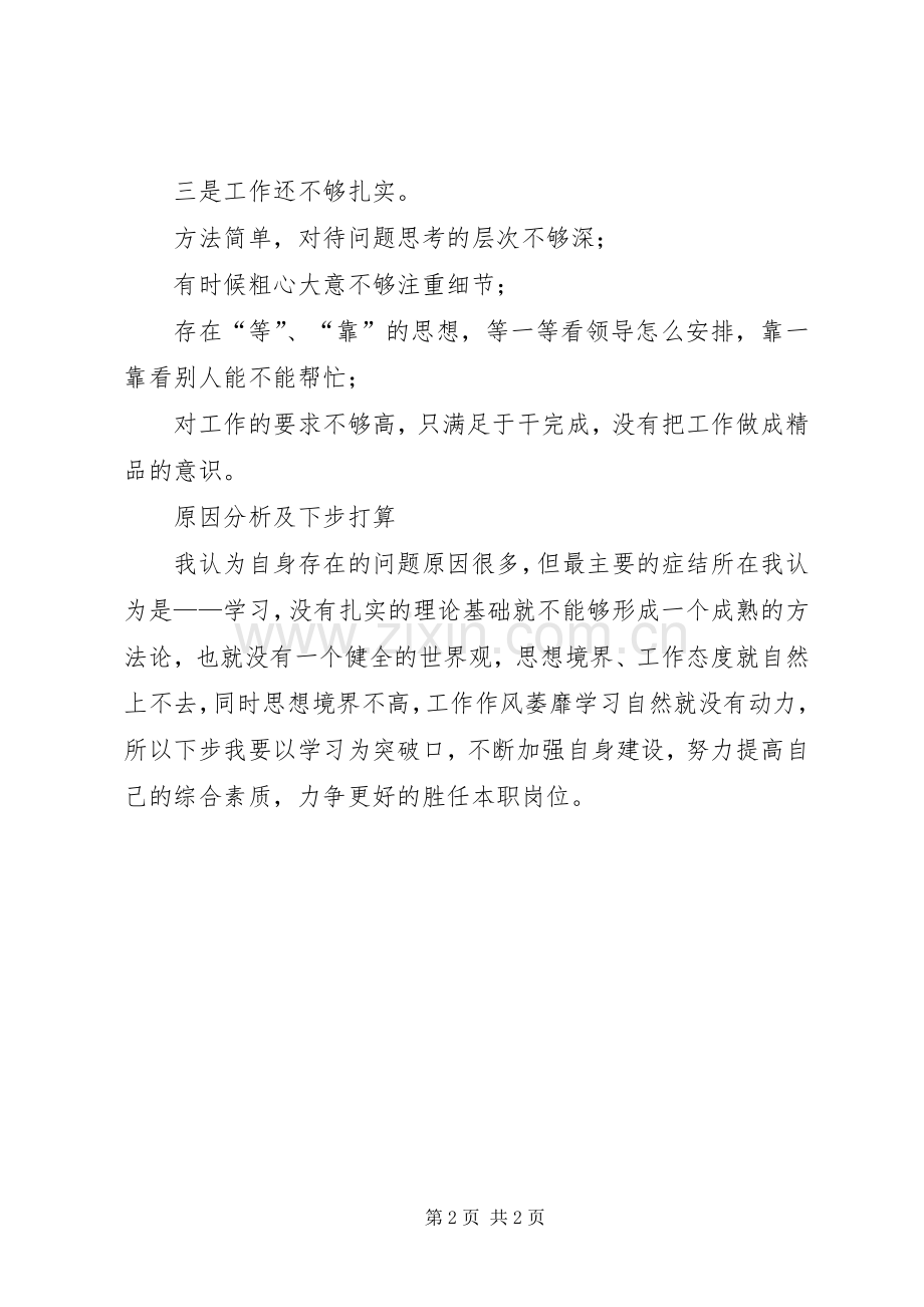 党员干部批评与自我批评座谈会发言材料提纲.docx_第2页