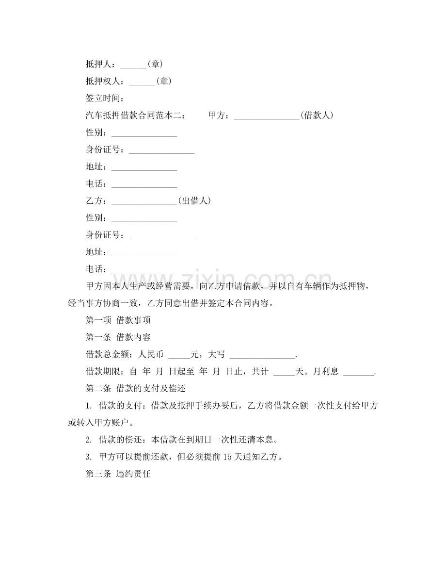 关于汽车抵押借款合同范.docx_第2页