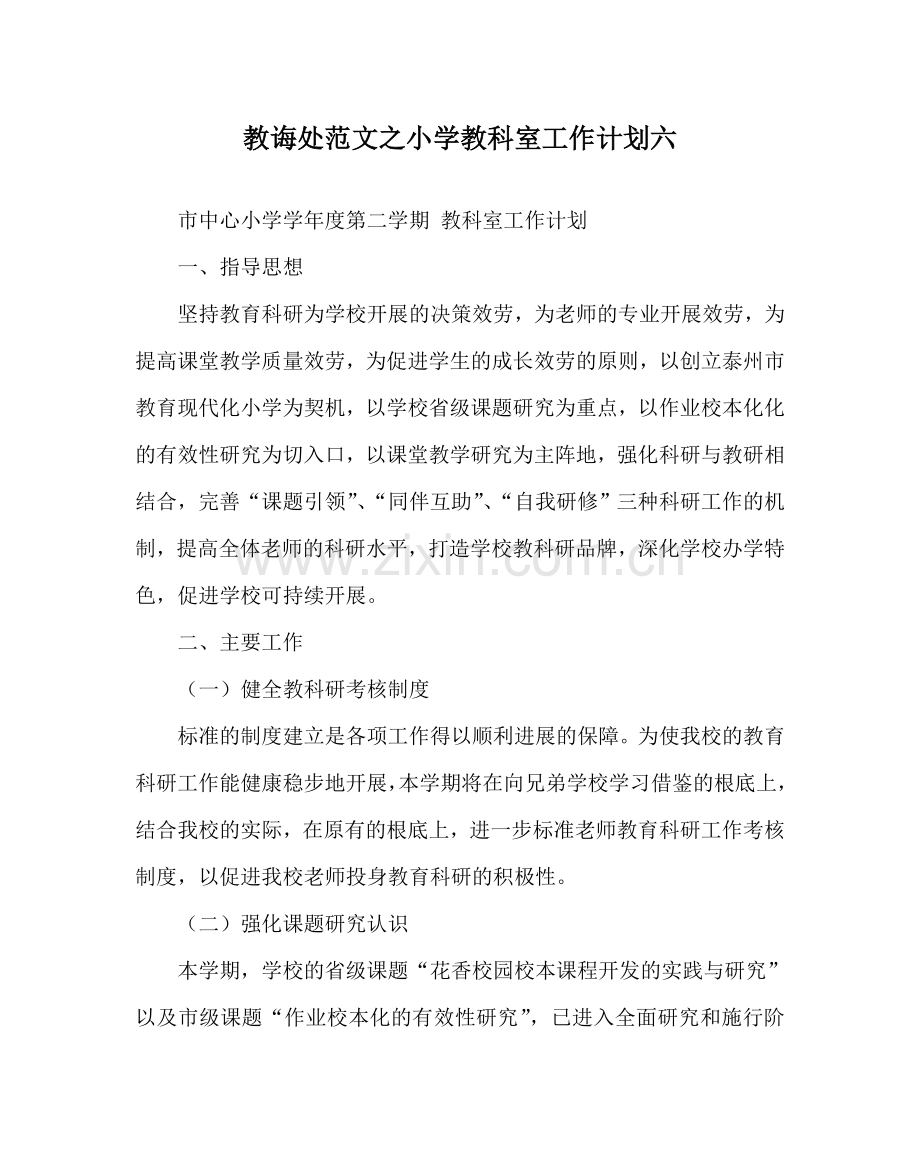 教导处范文小学教科室工作计划六.doc_第1页