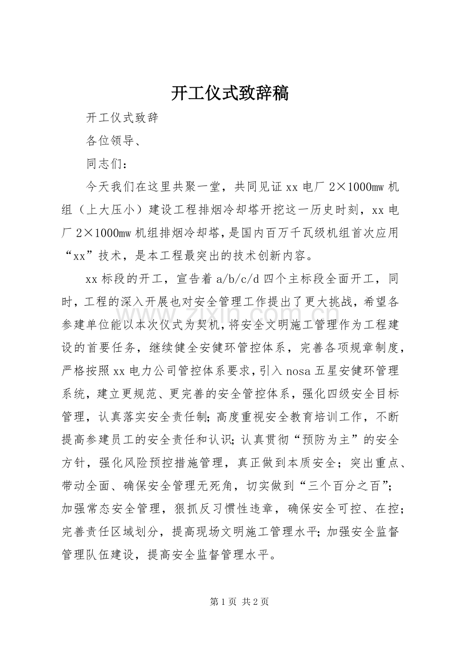 开工仪式致辞演讲稿(5).docx_第1页