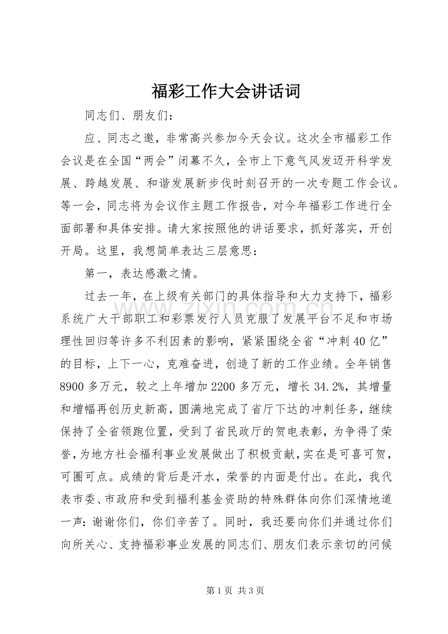 福彩工作大会讲话词.docx_第1页