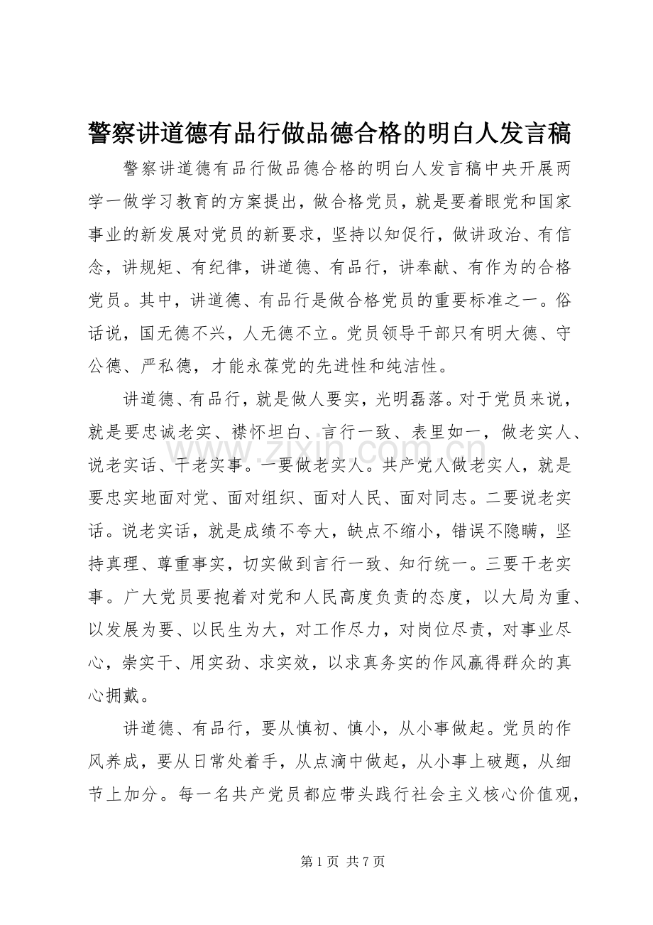 警察讲道德有品行做品德合格的明白人发言.docx_第1页