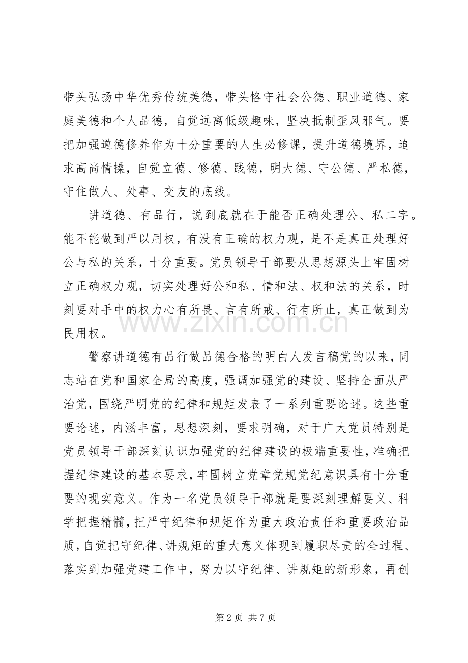 警察讲道德有品行做品德合格的明白人发言.docx_第2页