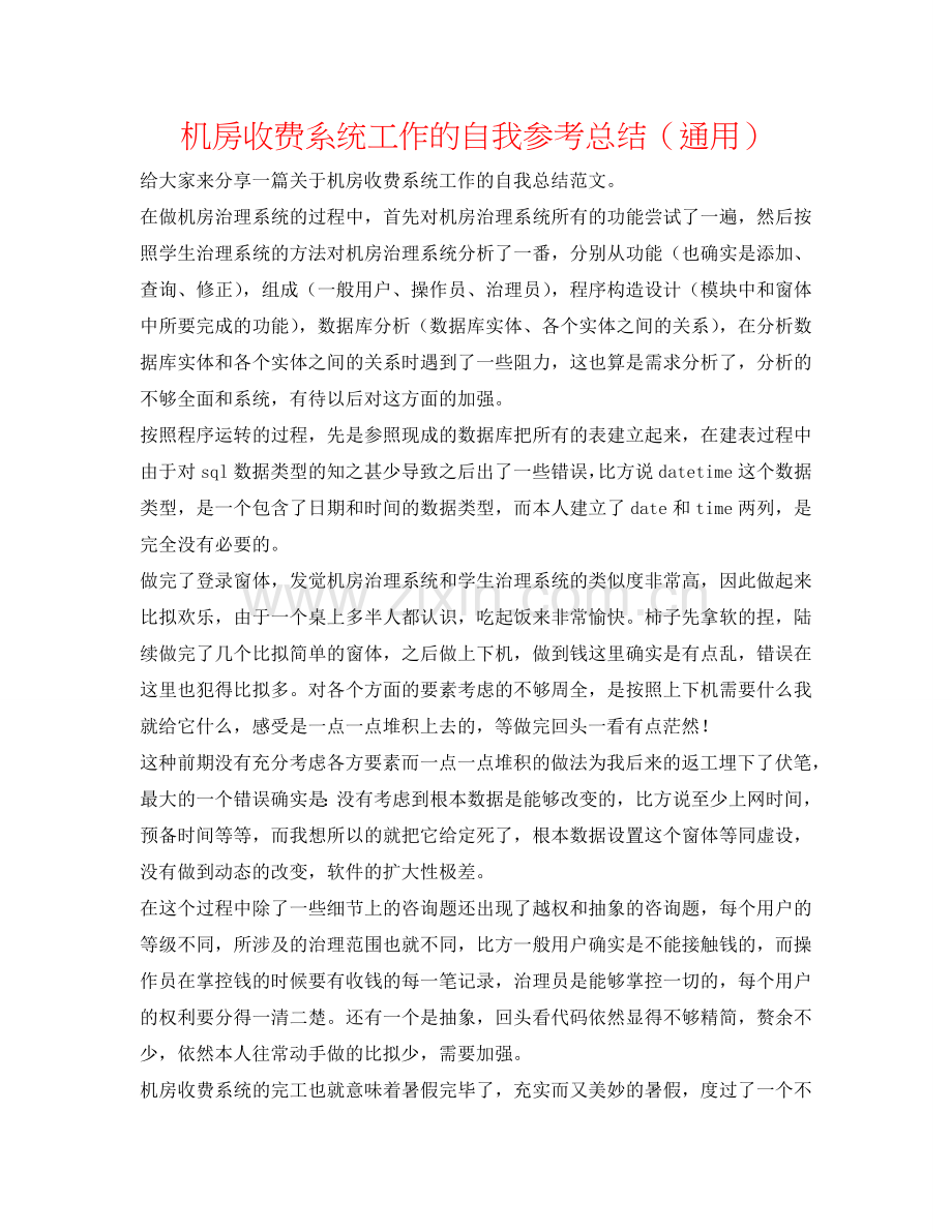 机房收费系统工作的自我参考总结（通用）.doc_第1页