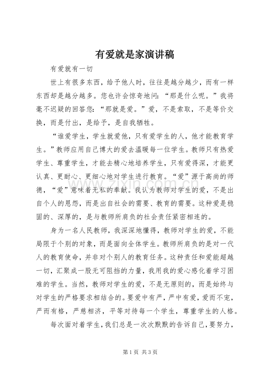 有爱就是家演讲.docx_第1页