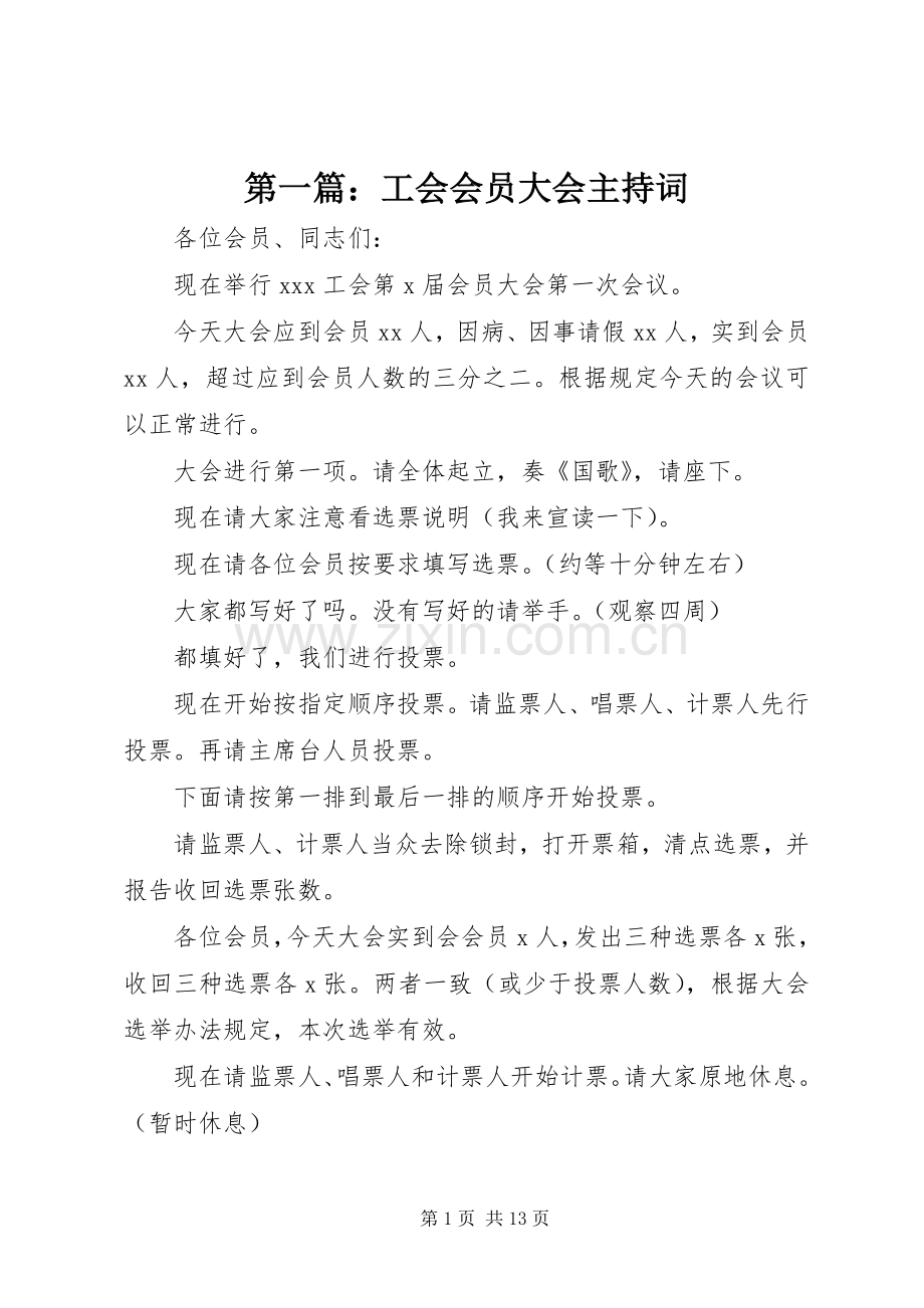 第一篇：工会会员大会主持稿.docx_第1页