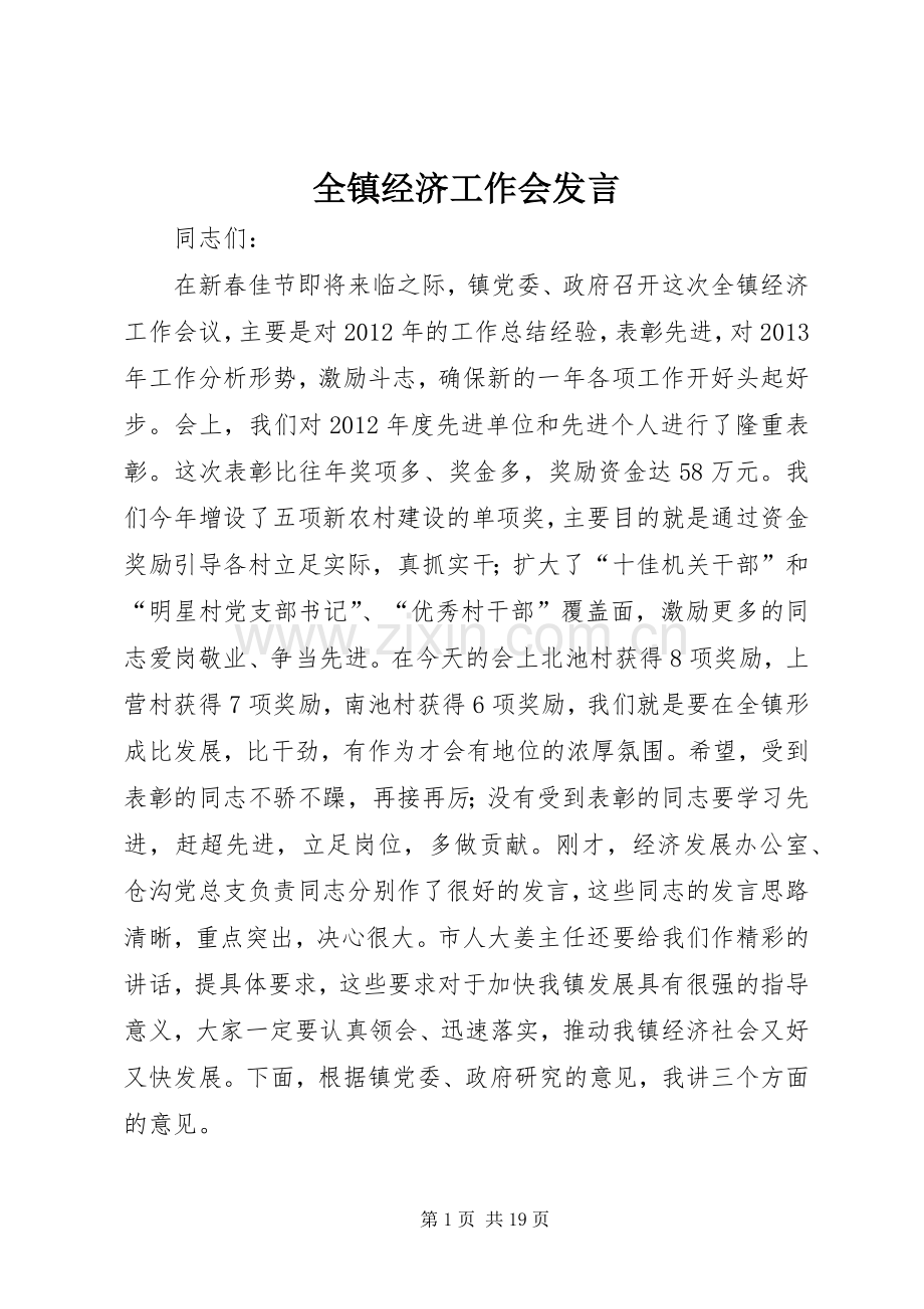 全镇经济工作会发言稿.docx_第1页