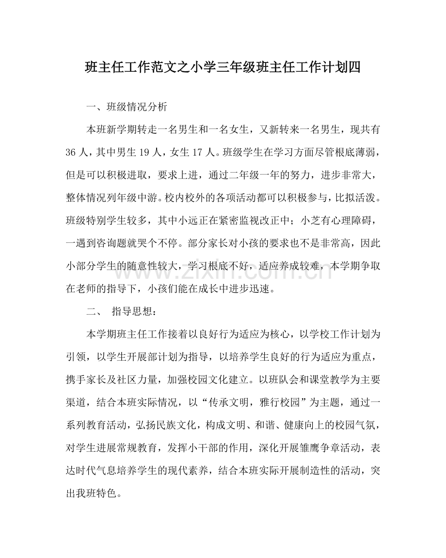 班主任工作范文小学三年级班主任工作计划四.doc_第1页