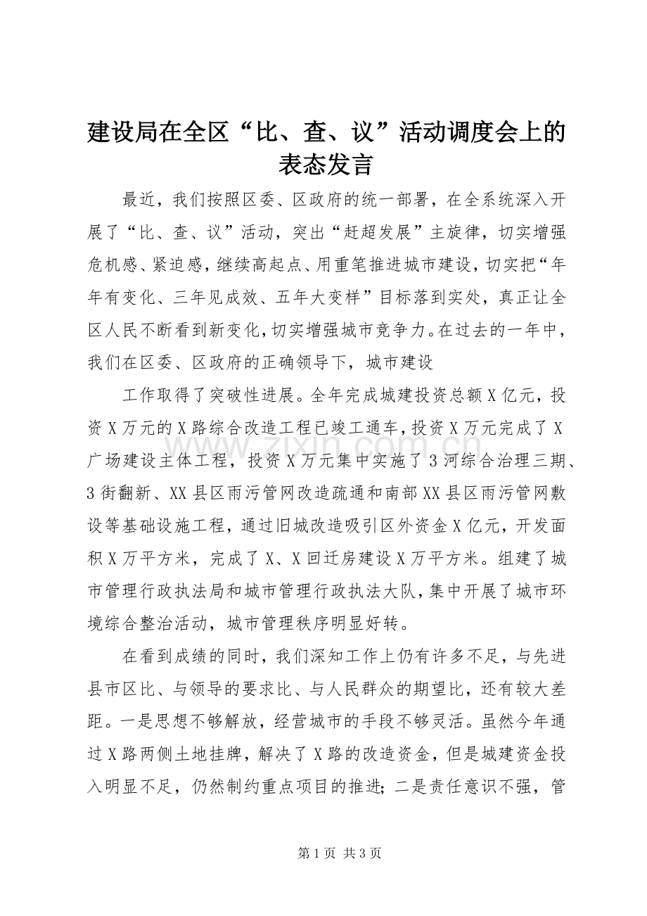 建设局在全区“比、查、议”活动调度会上的表态发言稿 (2).docx_第1页