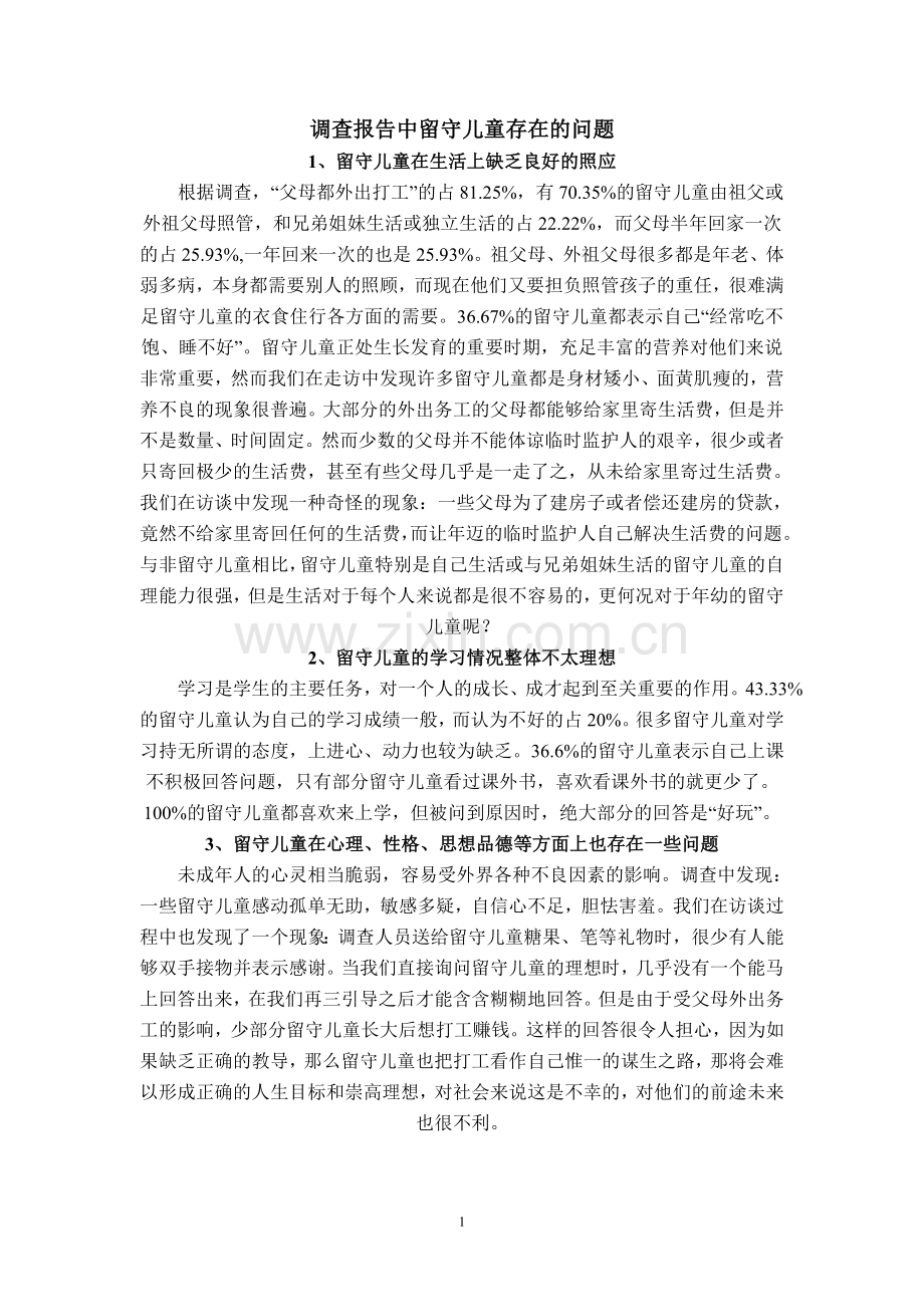 留守儿童存在的问题.doc_第1页