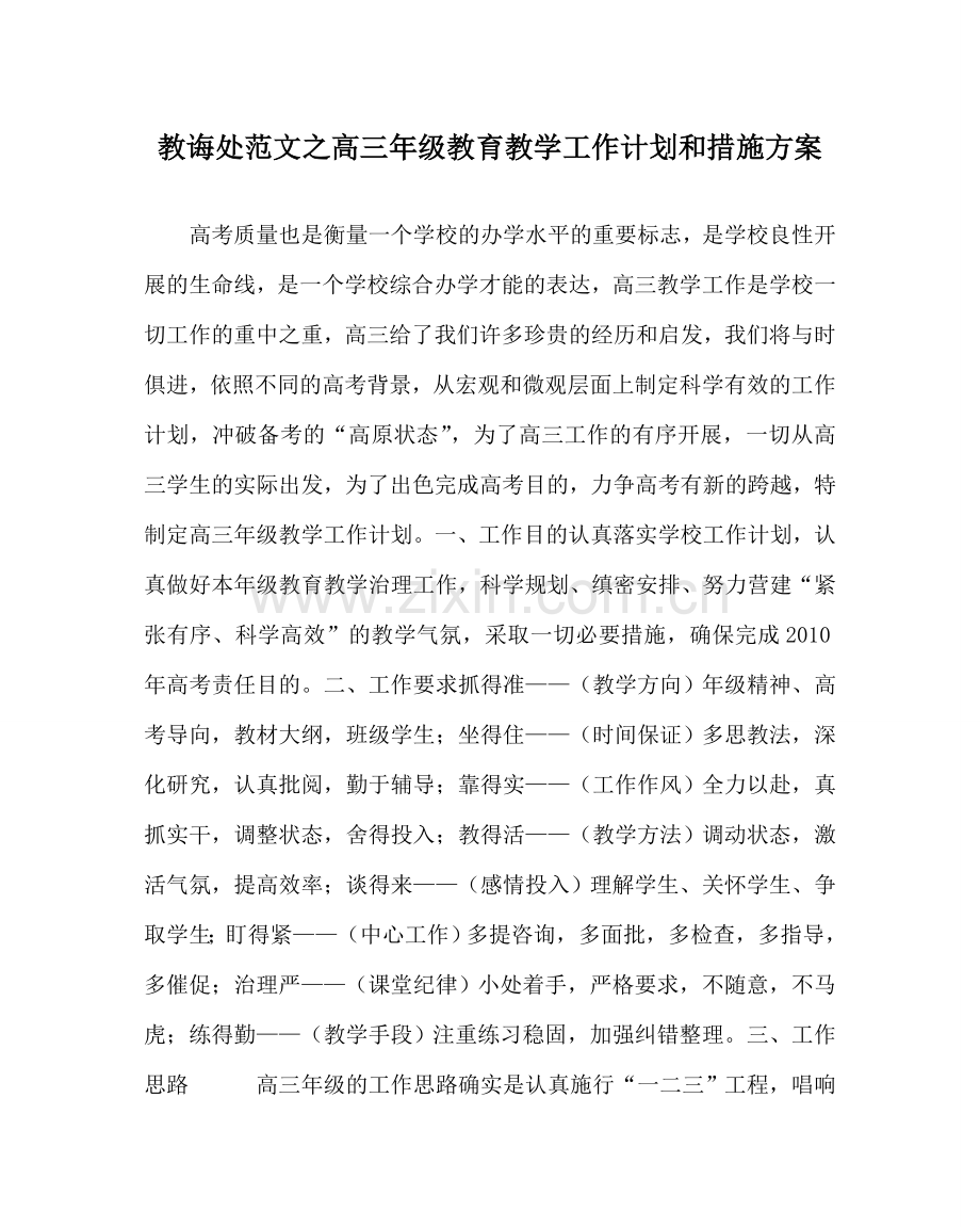 教导处范文高三年级教育教学工作计划和措施方案.doc_第1页