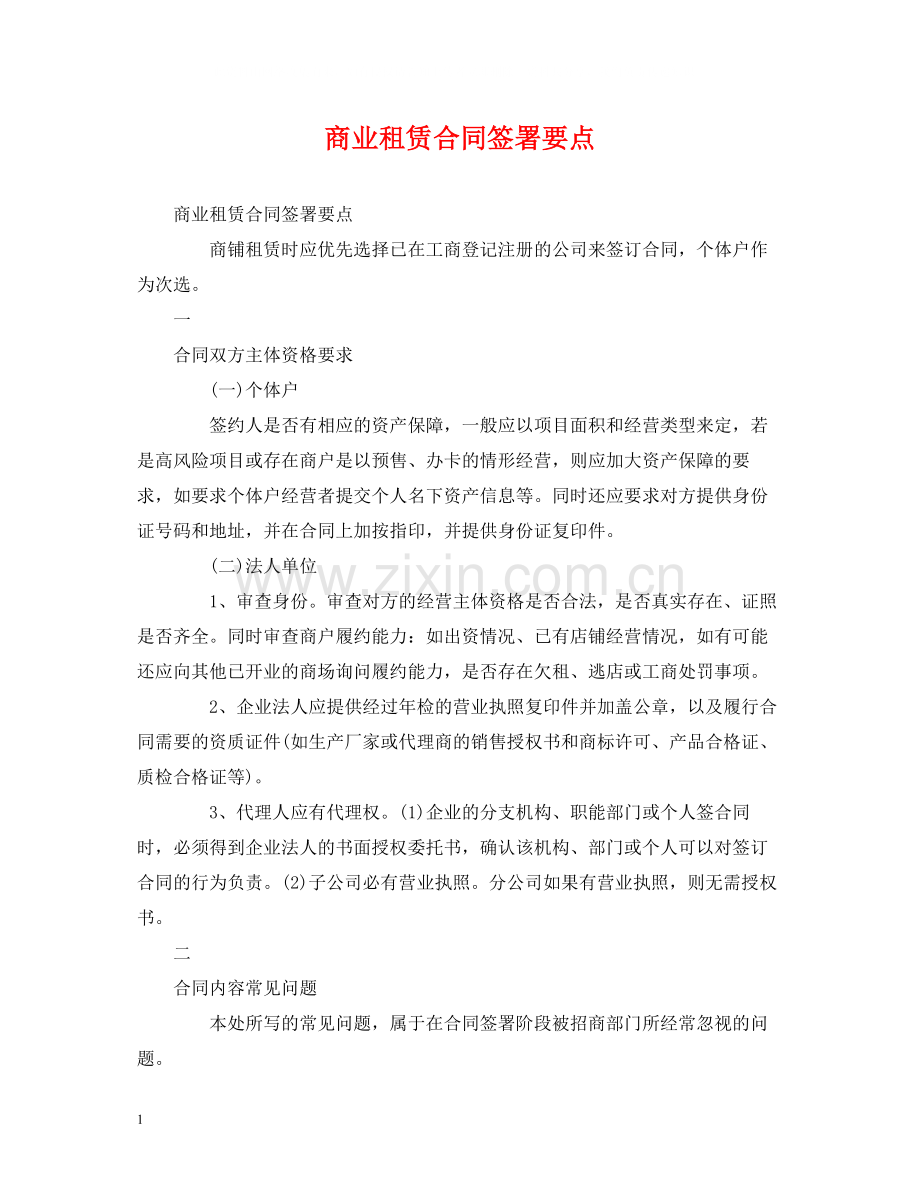 商业租赁合同签署要点.docx_第1页