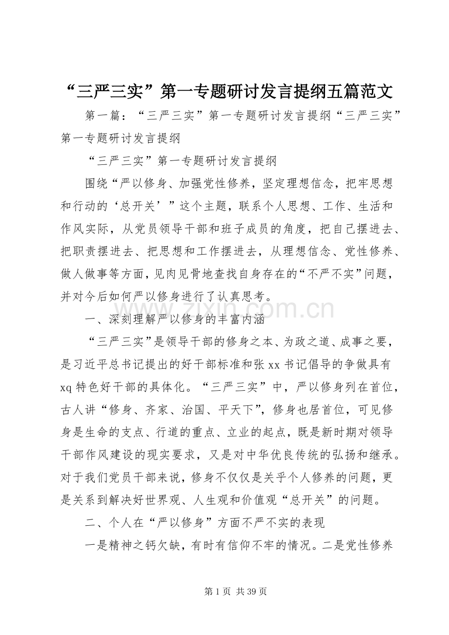 “三严三实”第一专题研讨发言提纲材料五篇范文.docx_第1页