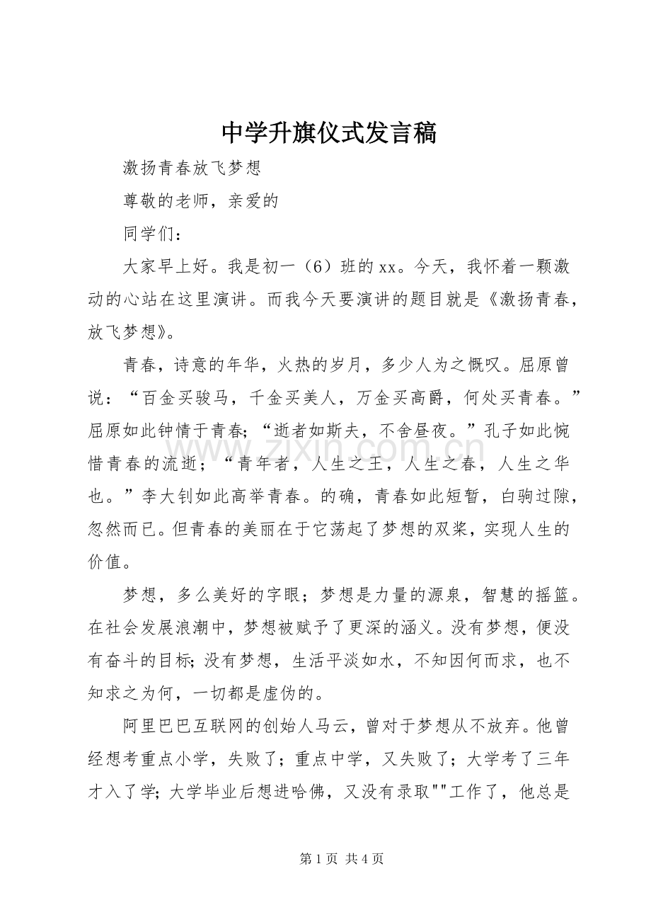 中学升旗仪式发言.docx_第1页