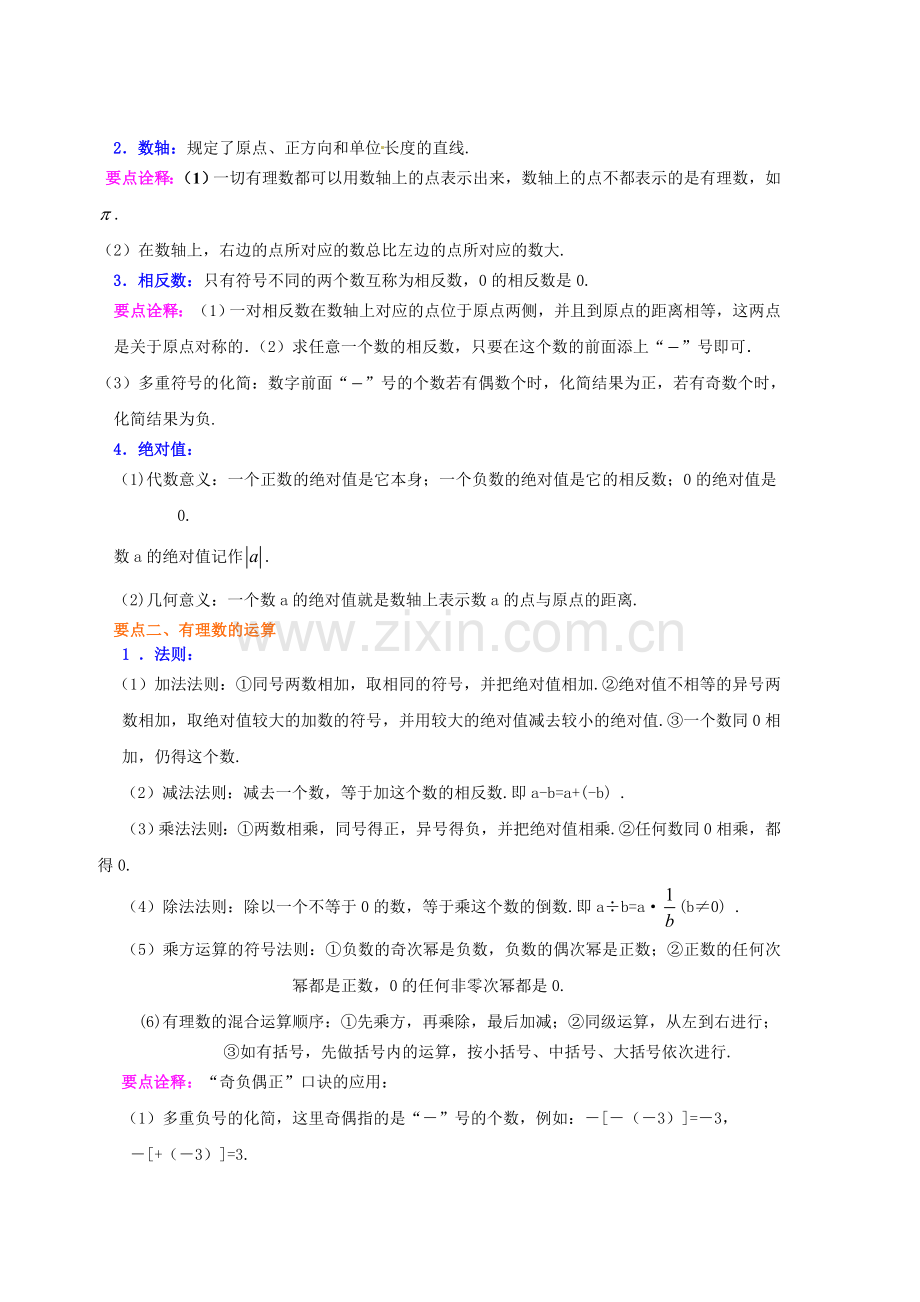 《有理数》全章复习与巩固（基础）知识讲解.doc_第2页