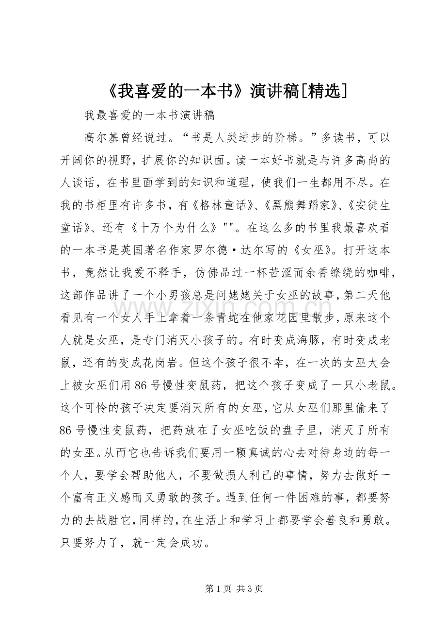 《我喜爱的一本书》演讲稿范文[].docx_第1页