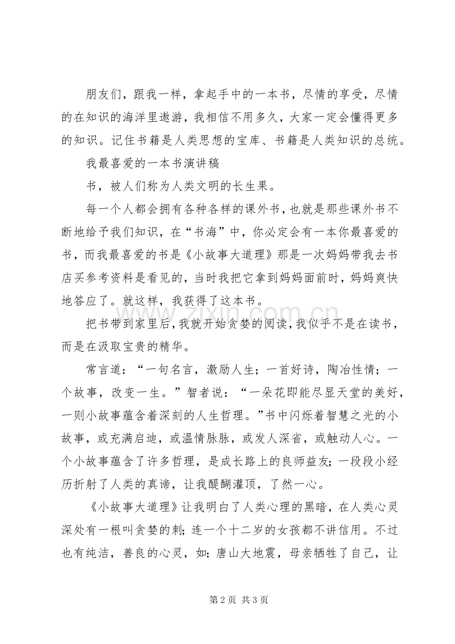 《我喜爱的一本书》演讲稿范文[].docx_第2页