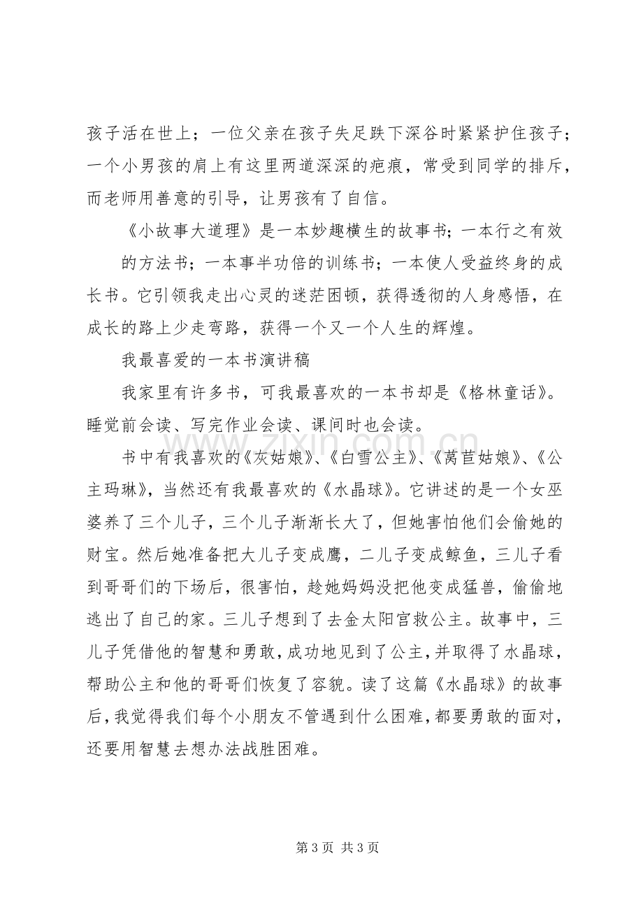 《我喜爱的一本书》演讲稿范文[].docx_第3页