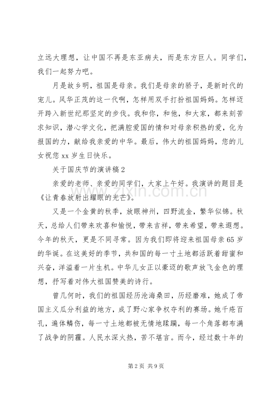 关于国庆节的演讲.docx_第2页