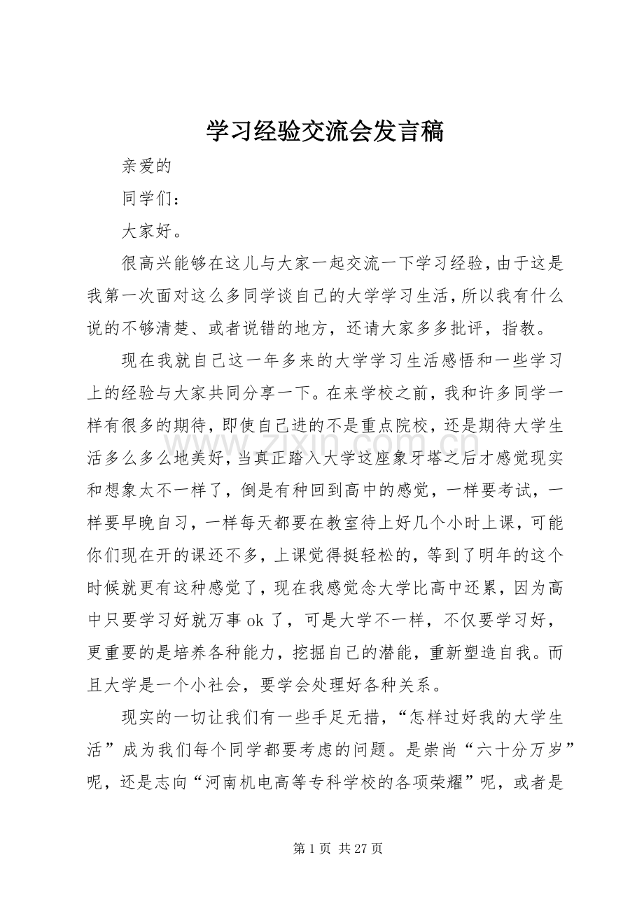 学习经验交流会发言稿范文.docx_第1页