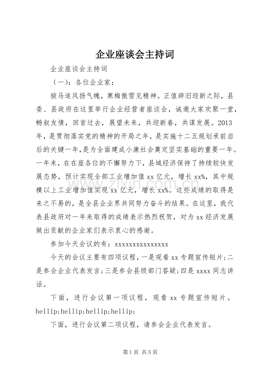 企业座谈会主持词.docx_第1页