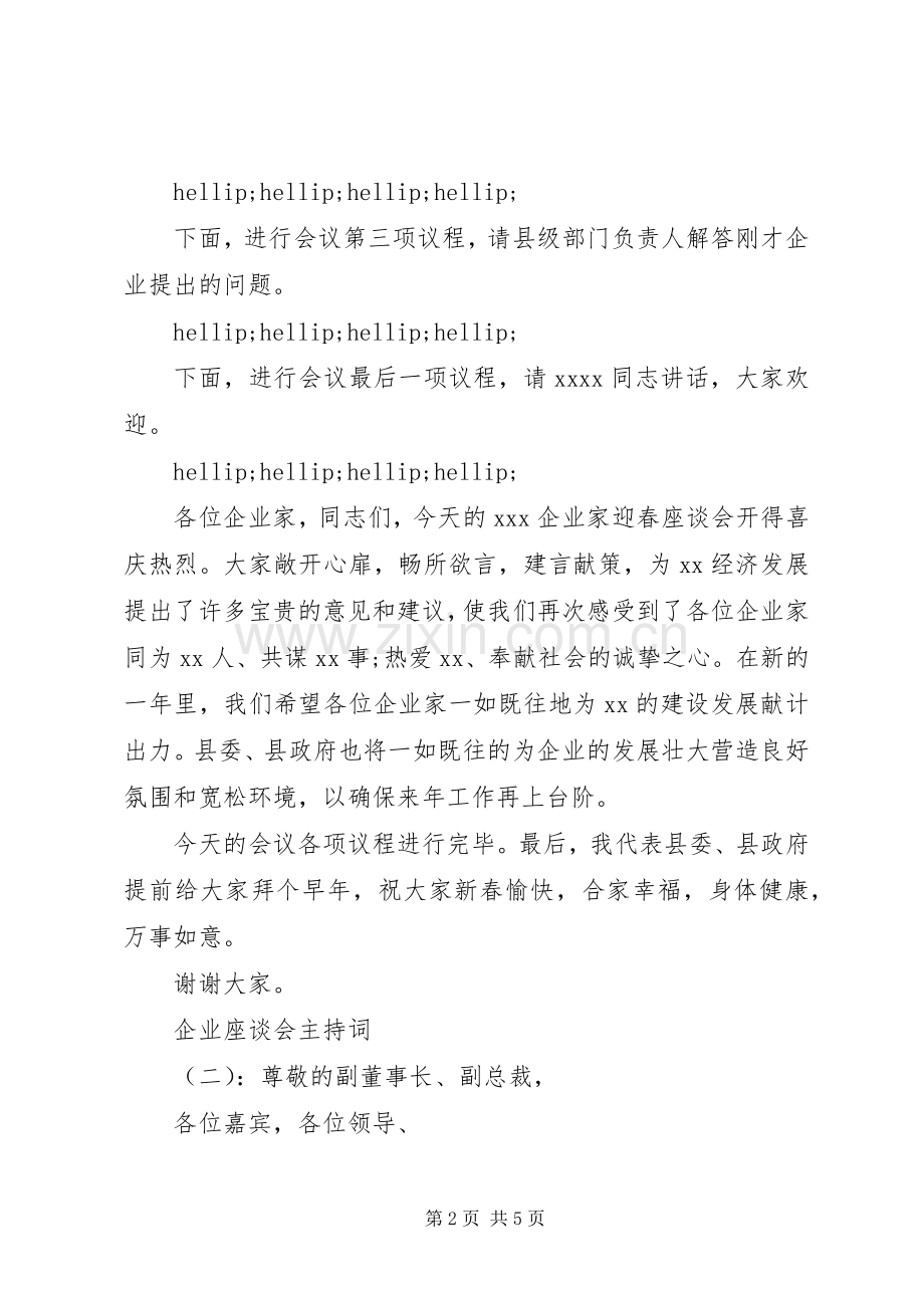 企业座谈会主持词.docx_第2页