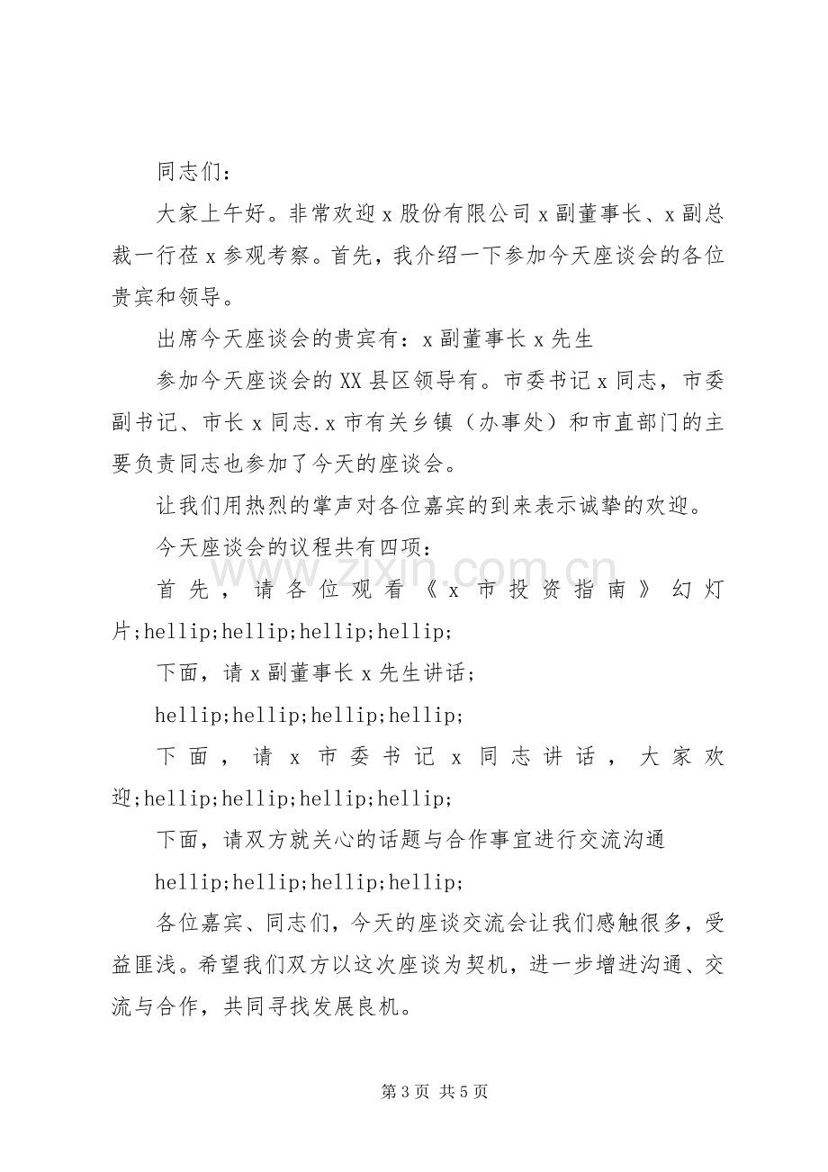 企业座谈会主持词.docx_第3页