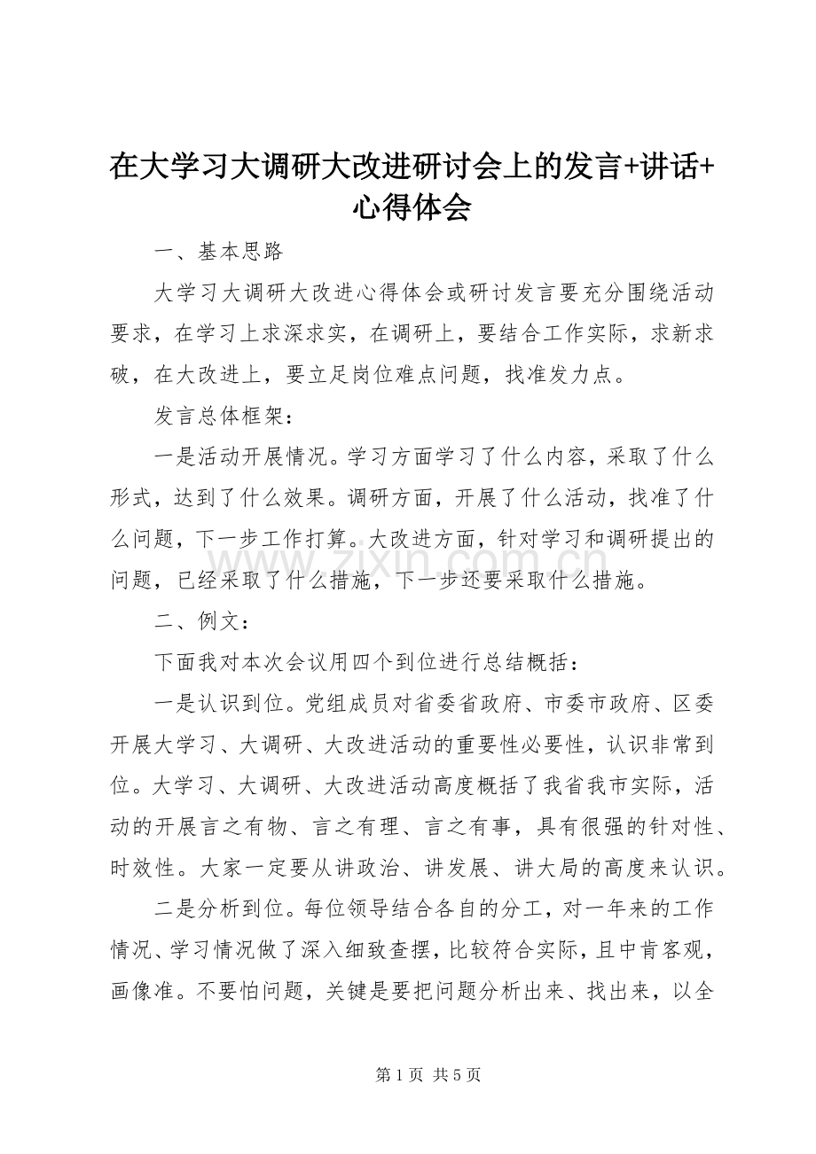 在大学习大调研大改进研讨会上的发言稿+讲话+心得体会.docx_第1页